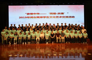 血脈相連，藝海同舟——2019年閩臺(tái)兩岸學(xué)生文化藝術(shù)交流活動(dòng)策劃